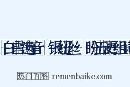 白雪遗音·银纽丝·盼五更组词是什么意思的图片